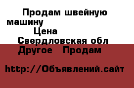 Продам швейную машину Family platinum 4500 › Цена ­ 24 000 - Свердловская обл. Другое » Продам   